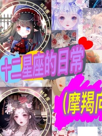 十二星座的日常生活（摩羯向）