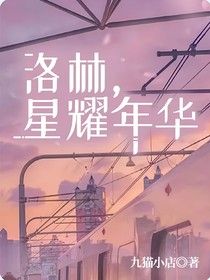 洛林，星耀年华