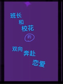 班长和校花的双向奔赴恋爱