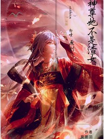 神尊她不是渣女