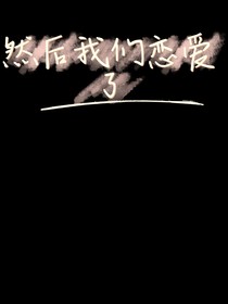 然后，我们恋爱了！-d165