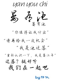 晏有池
