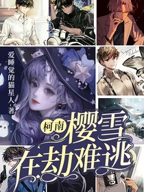柯南：樱雪在劫难逃