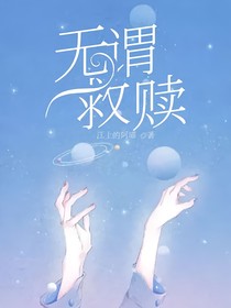 無謂救贖