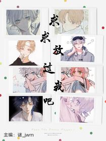 求求放過我吧