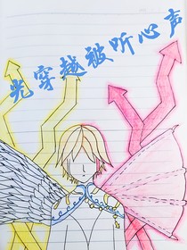 光穿越被听心声