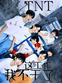 TNT：这工作我不干了