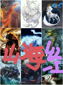 山海经之神凶对决