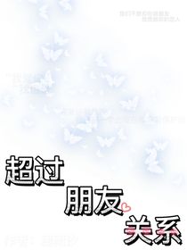 超过朋友关系