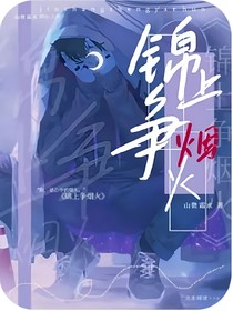 錦上爭(zhēng)煙火-d736