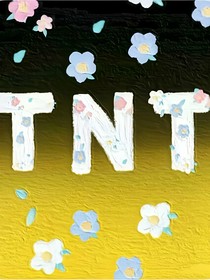 TNT：你们都喜欢我？！