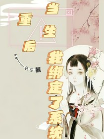 当我重生后绑定了系统