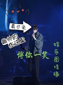 博你一笑——娱乐圈情缘