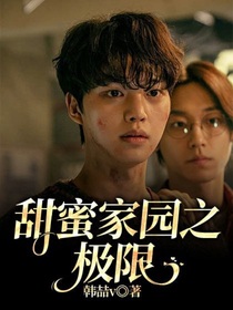 甜蜜家园之极限