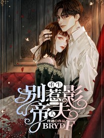 重生：别惹影帝夫人
