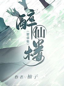 醉仙楼（2022）