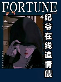 纪爷在线追情债