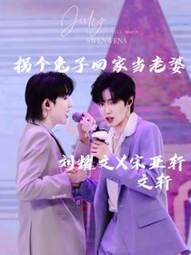 拐个兔子回家当老婆