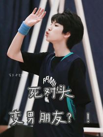 嚴(yán)浩翔：死對頭變男朋友