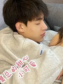 莫总的甜心小可爱