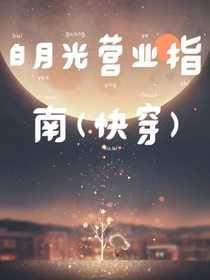 白月光营业指南（快穿）