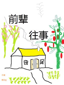 前辈往事