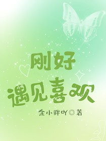 刚好遇见喜欢
