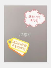 抑感期