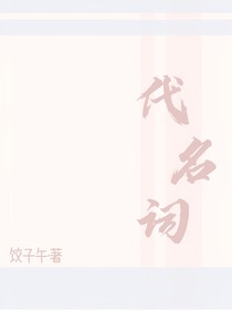 代名詞——