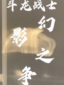 斗龙战士：幻影之争