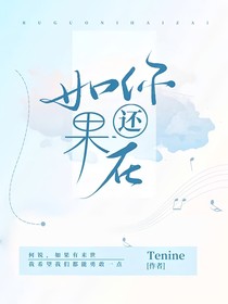 如果你还在（冬日暖阳）