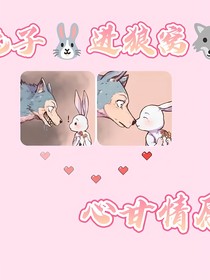 心甘情愿：兔子入狼窩