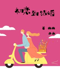 初恋到结婚