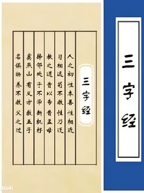 三字经全文加译文