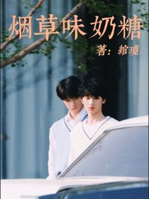 文严文：烟草味奶糖