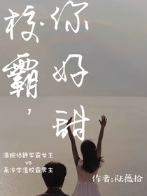 校霸，你好甜