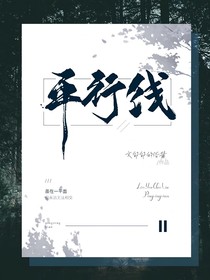 平行线—邱田