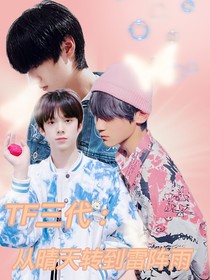 TF三代：从晴天转到雷阵雨
