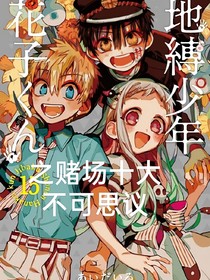 地缚少年花子君之赌场十大不可思议