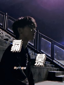 痛慕
