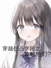 穿越凹凸之攻略他們？！
