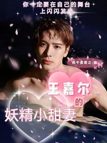 王嘉尔的妖精小甜妻