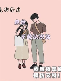 来世不想认识你