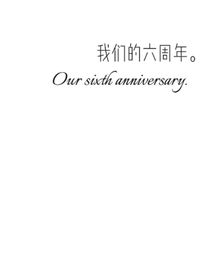 我們的六周年