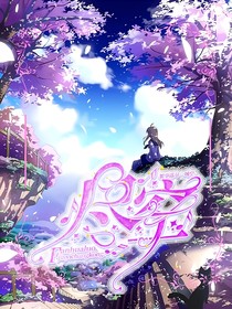 繁华落尽一场空