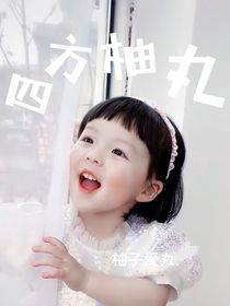 四方柚丸