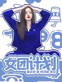 GAW女团计划
