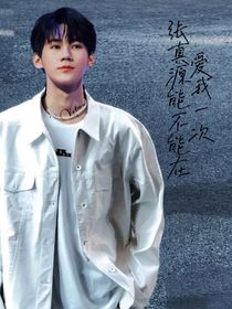 張真源能不能在愛我一次