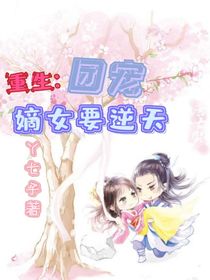 重生：團(tuán)寵嫡女要逆天