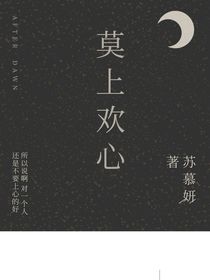 莫上欢心